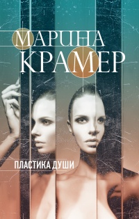 Книга Пластика души Книга Пластика души