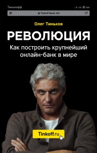 Книга Революция. Как построить крупнейший онлайн-банк в мире Книга Революция. Как построить крупнейший онлайн-банк в мире