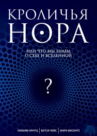 Книга Кроличья нора, или Что мы знаем о себе и Вселенной Книга Кроличья нора, или Что мы знаем о себе и Вселенной