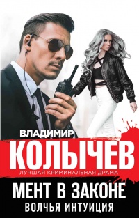 Книга Мент в законе. Волчья интуиция Книга Мент в законе. Волчья интуиция