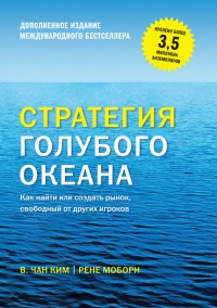 Книга Стратегия голубого океана. Как найти или создать рынок, свободный от других игроков Книга Стратегия голубого океана. Как найти или создать рынок, свободный от других игроков