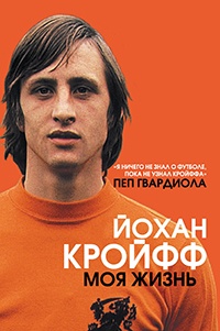 Книга Йохан Кройфф. Моя жизнь Книга Йохан Кройфф. Моя жизнь