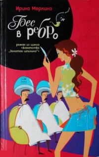 Книга Агентство "Золотая шпилька". Дело парикмахера Любочки. Бес в ребро Книга Агентство "Золотая шпилька". Дело парикмахера Любочки. Бес в ребро