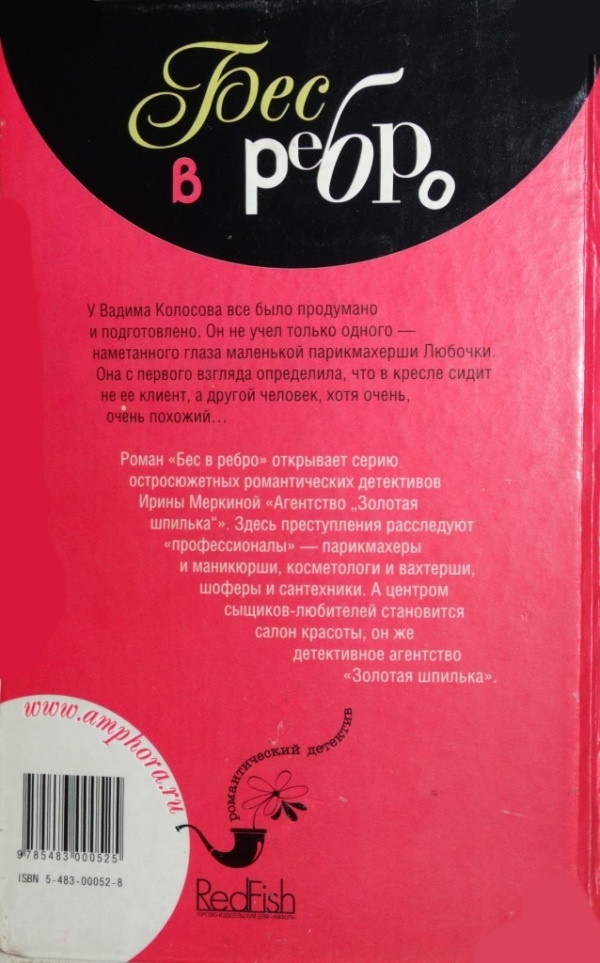 Иллюстрация к книге — Агентство &quot;Золотая шпилька&quot;. Дело парикмахера Любочки. Бес в ребро [i_001.jpg]