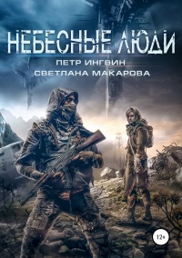 Книга Небесные люди Книга Небесные люди