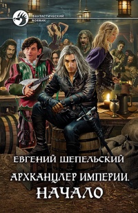 Книга Архканцлер Империи. Начало