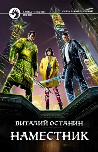 Книга Наместник Книга Наместник