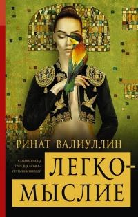 Книга Легкомыслие Книга Легкомыслие