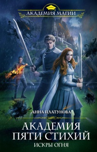 Книга Академия Пяти Стихий. Искры огня