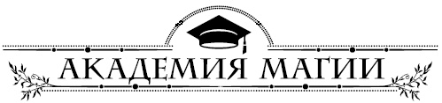 Иллюстрация к книге — Академия Пяти Стихий. Искры огня [i_001.jpg]