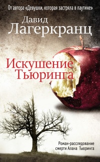 Книга Искушение Тьюринга Книга Искушение Тьюринга