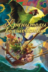 Книга Хранители волшебства