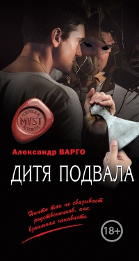 Книга Дитя подвала