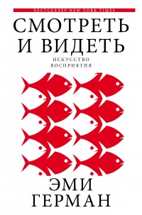 Книга Смотреть и видеть Книга Смотреть и видеть