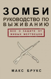 Книга Руководство по выживанию среди зомби: всё о защите от живых мертвецов Книга Руководство по выживанию среди зомби: всё о защите от живых мертвецов