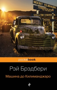 Книга Машина до Килиманджаро Книга Машина до Килиманджаро