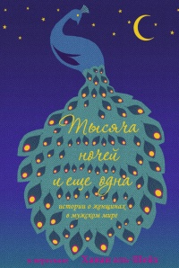 Книга Тысяча ночей и еще одна. Истории о женщинах в мужском мире Книга Тысяча ночей и еще одна. Истории о женщинах в мужском мире
