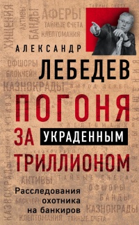 Книга Погоня за украденным триллионом. Расследования охотника на банкиров Книга Погоня за украденным триллионом. Расследования охотника на банкиров