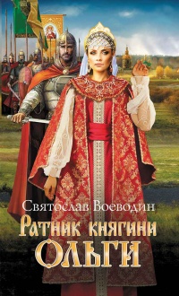 Книга Ратник княгини Ольги Книга Ратник княгини Ольги