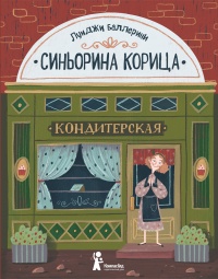 Книга Синьорина Корица Книга Синьорина Корица
