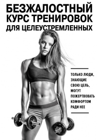 Книга Безжалостный курс тренировок для целеустремленных Книга Безжалостный курс тренировок для целеустремленных