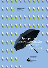 Книга Программа восстановления иммунной системы. Практический курс лечения аутоиммунных заболеваний в четыре этапа Книга Программа восстановления иммунной системы. Практический курс лечения аутоиммунных заболеваний в четыре этапа