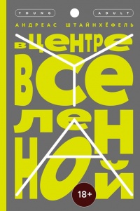 Книга В центре Вселенной Книга В центре Вселенной