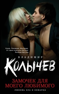 Книга Замочек для моего любимого