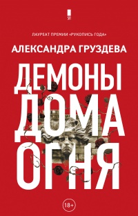 Книга Демоны Дома Огня