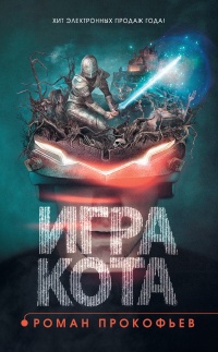 Книга Игра кота. Книга 1 Книга Игра кота. Книга 1