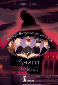 Книга Рыцари Ветра вступают в бой Книга Рыцари Ветра вступают в бой