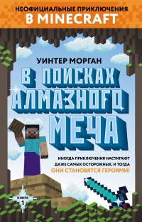 Книга В поисках алмазного меча. Книга 1 Книга В поисках алмазного меча. Книга 1