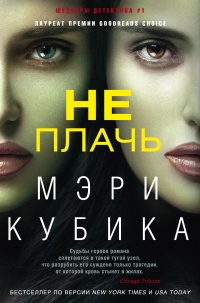 Книга Не плачь Книга Не плачь