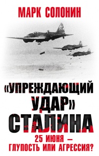 Книга Упреждающий удар Сталина. 25 июня - глупость или агрессия Книга Упреждающий удар Сталина. 25 июня - глупость или агрессия