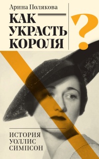 Книга Как украсть короля Книга Как украсть короля
