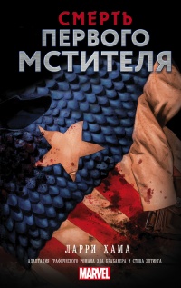 Книга Смерть Первого Мстителя Книга Смерть Первого Мстителя