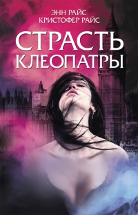 Книга Страсть Клеопатры Книга Страсть Клеопатры