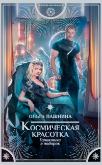 Книга Космическая красотка. Галактика в подарок Книга Космическая красотка. Галактика в подарок