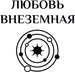 Иллюстрация к книге — Космическая красотка. Галактика в подарок [i_001.jpg]
