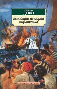 Книга Всеобщая история пиратства Книга Всеобщая история пиратства