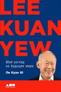 Книга Мой взгляд на будущее мира Книга Мой взгляд на будущее мира