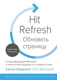 Книга Обновить страницу. О трансформации Microsoft и технологиях будущего от первого лица Книга Обновить страницу. О трансформации Microsoft и технологиях будущего от первого лица