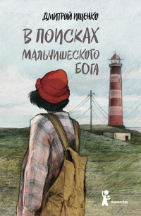 Книга В поисках мальчишеского бога Книга В поисках мальчишеского бога