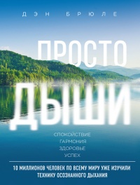 Книга Просто дыши. Спокойствие. Гармония. Здоровье. Успех Книга Просто дыши. Спокойствие. Гармония. Здоровье. Успех