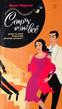 Книга Агентство "Золотая шпилька". Дело вахтерши Ольги Васильевны. Сверху видно все Книга Агентство "Золотая шпилька". Дело вахтерши Ольги Васильевны. Сверху видно все