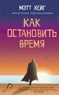 Книга Как остановить время Книга Как остановить время