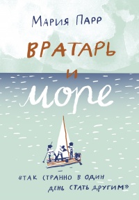 Книга Вратарь и море Книга Вратарь и море