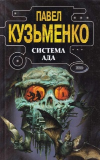Книга Система Ада Книга Система Ада