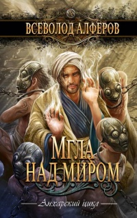 Книга Мгла над миром Книга Мгла над миром