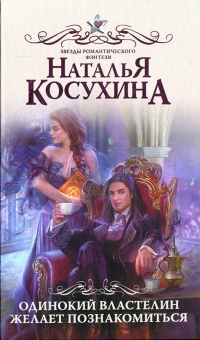 Книга Одинокий властелин желает познакомиться Книга Одинокий властелин желает познакомиться